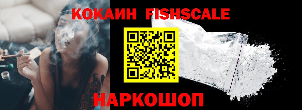 Кокаин FishScale Геленджик