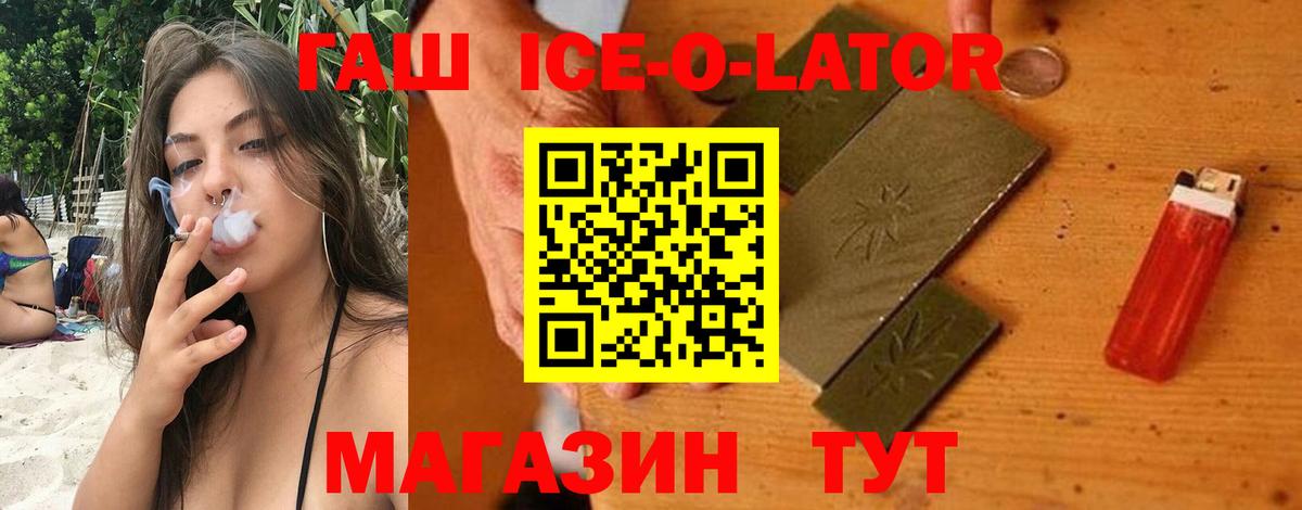ГАШ гашик  Вход с VPN  Гашиш ice o lator  Геленджик 